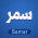 سمر القصار